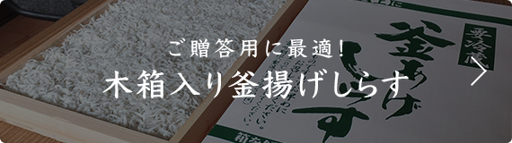 ご贈答用に最適！木箱入り釜揚げしらす500g