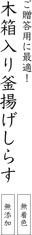 ご贈答用に最適！木箱入り釜揚げしらす
