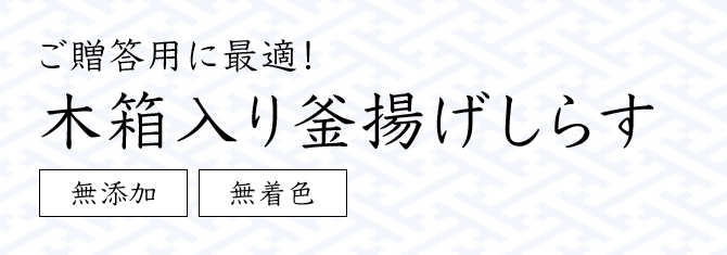 ご贈答用に最適！木箱入り釜揚げしらす
