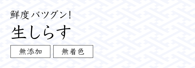 鮮度バツグン！生しらす