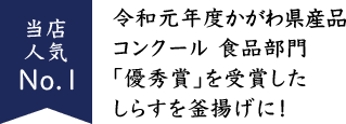 当店人気No.1　令和元年度　かがわ県産品コンクール　食品部門「優秀賞」を受賞したしらすを釜揚げに！