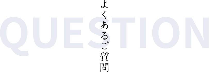 よくあるご質問