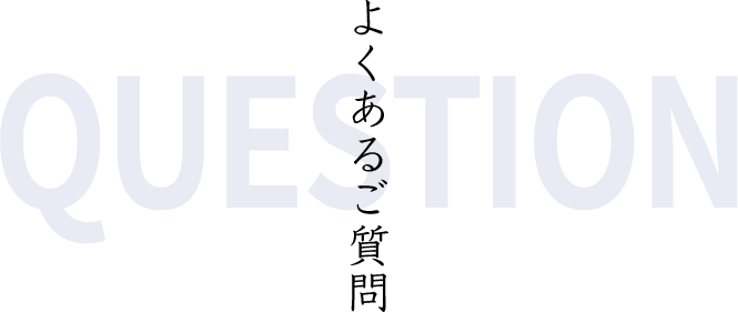 よくあるご質問