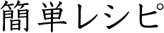 簡単レシピ