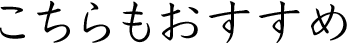 こちらもおすすめ