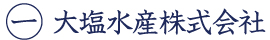 大塩水産株式会社